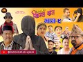 Nepali comedy serialhissa budi khissa daatep9     shivahari rajaramanshu