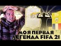 ПОЙМАЛ ПЕРВУЮ ЛЕГЕНДУ в HAPPY-GO-LUCKY | FIFA 21