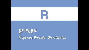 R을 활용한 확률분포 - (4) 음이항분포(Negative Binomial Distribution)
