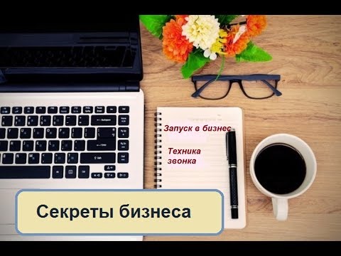 Запуск в бизнес/ Техника звонка /Круцько Елена