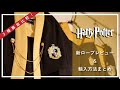 【ハリポタ】新ローブレビュー&輸入方法まとめ！3種のローブを徹底比較！