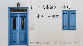 一个人生活  林凡  Yi Ge Ren Sheng Huo