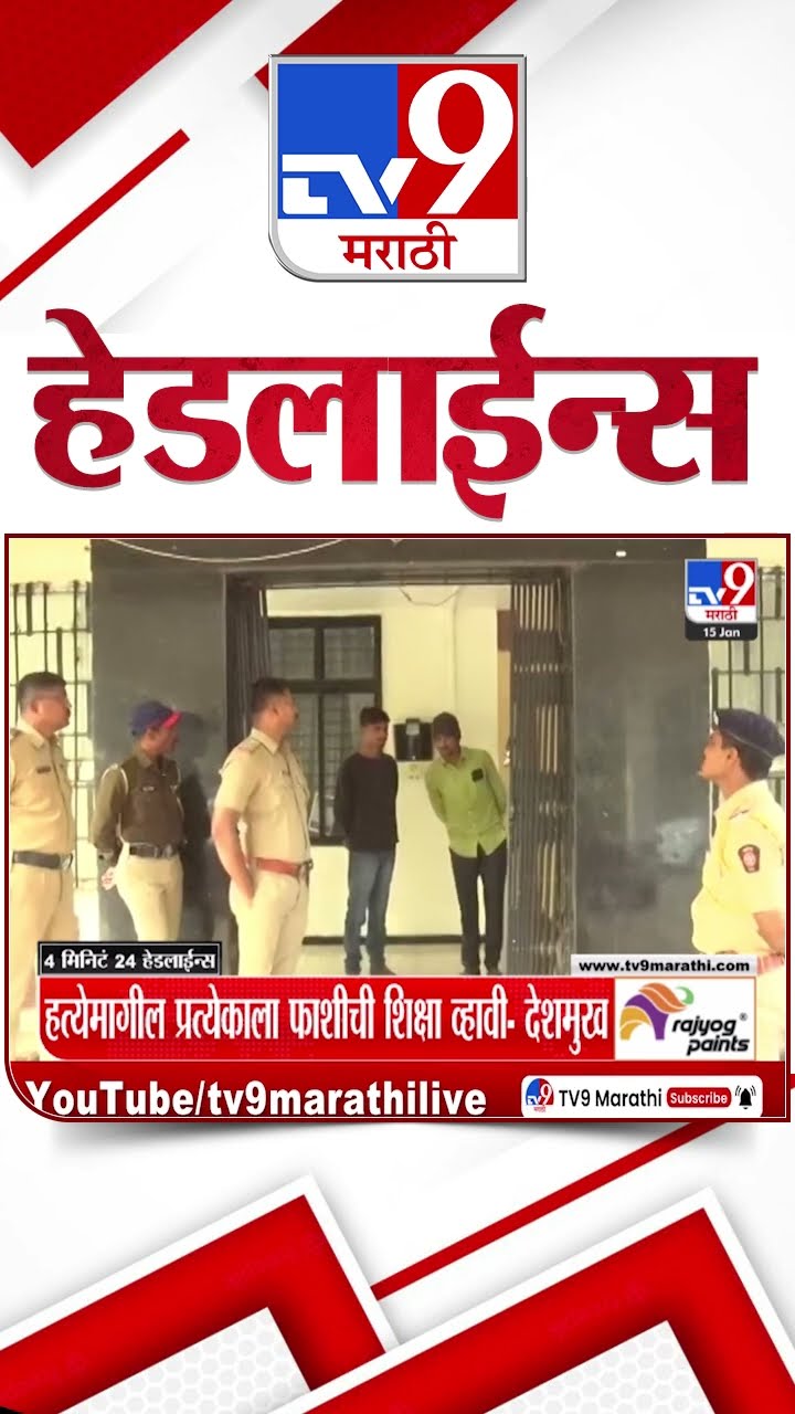 Tv9 Marathi News Top Headline Today 15 January 2025 4 Minutes 24 Headline Maharashtra Politics
