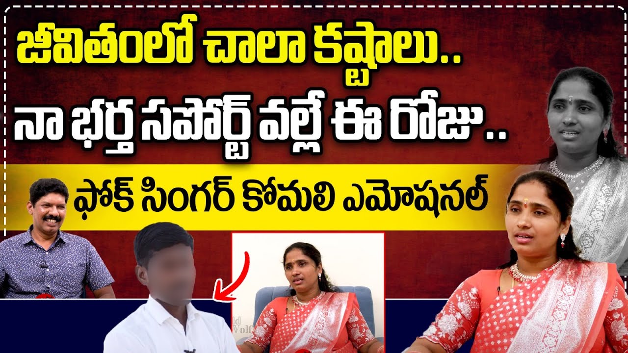 Folk Singer Komali About Her Struggles | Folk Singer Komali Emotional Interview | Wild Wolf