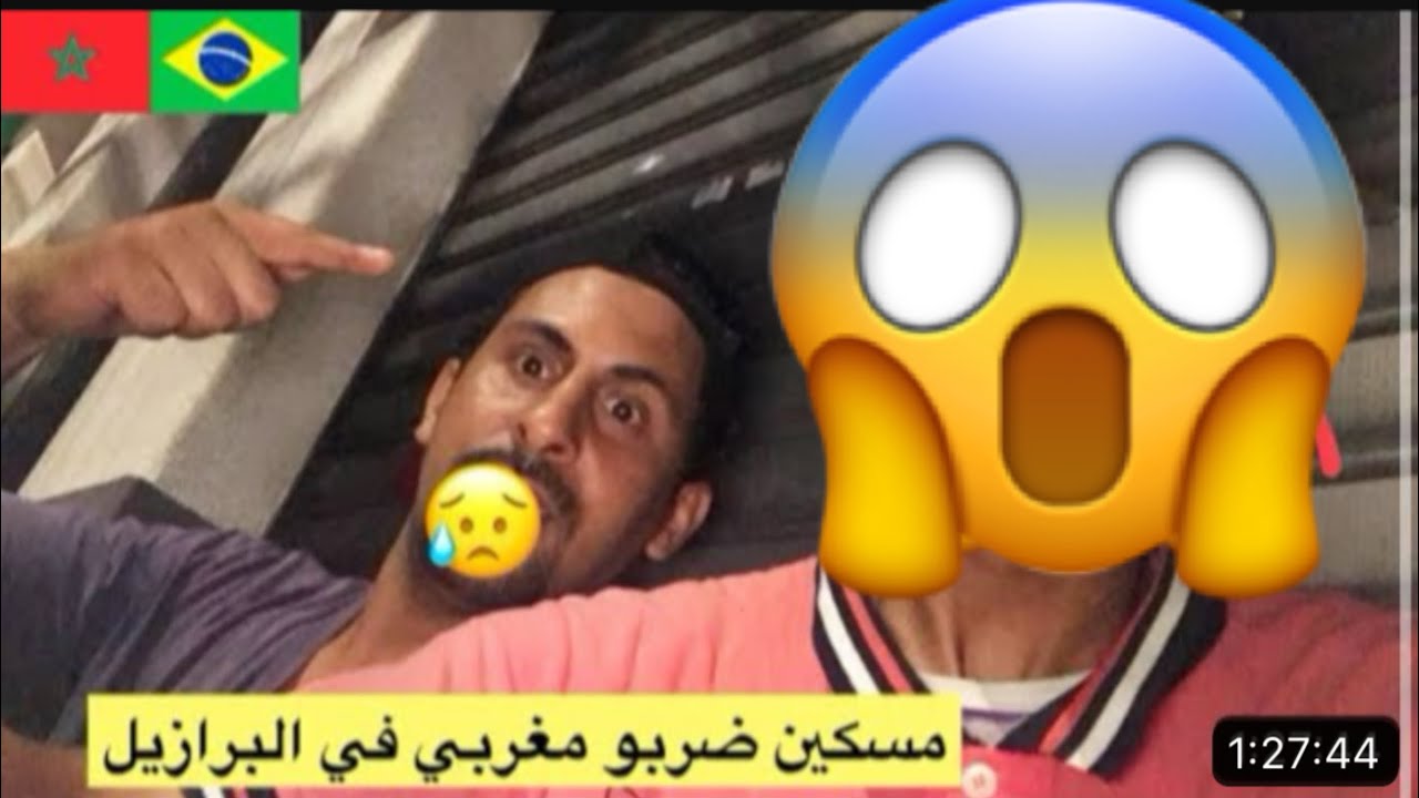 مغربي تعدى عليه مغربي ولد بلادو في البرازيل 😱🇧🇷🇲🇦