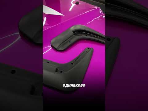Качественные брызговики CS20