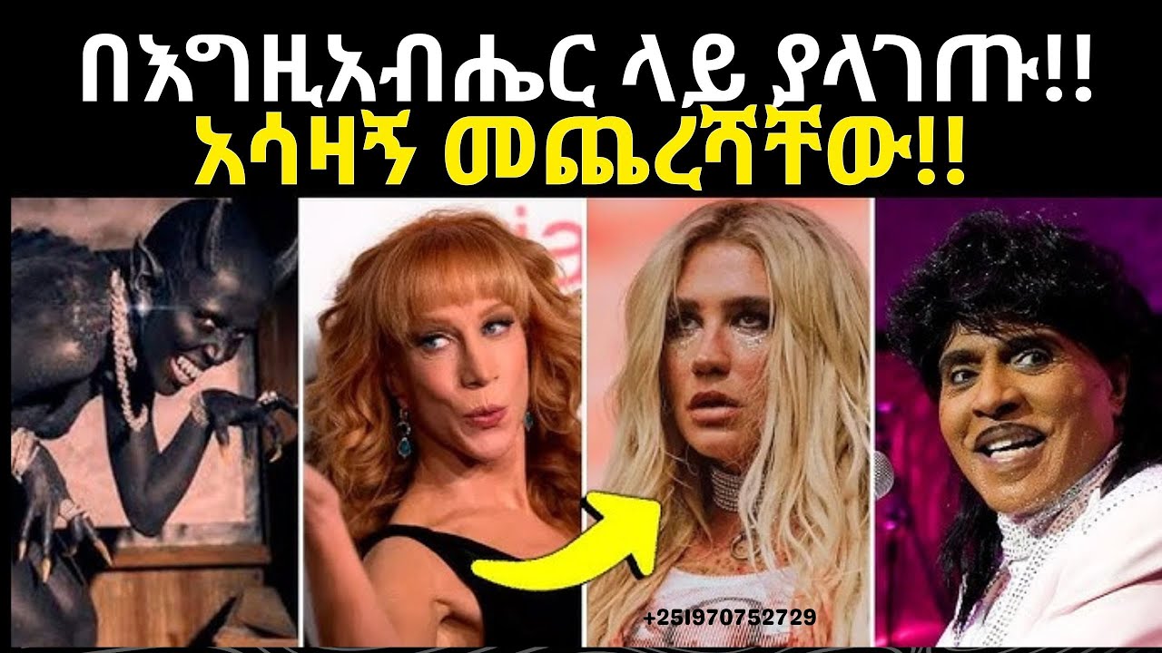 እግዚአብሔር ላይ በአደባባይ ያላገጡ ሰዎች አሳዛኝ መጨረሻ.... #amarignatube