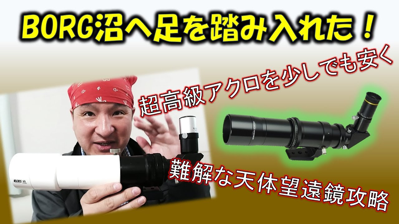 難解な天体望遠鏡!? アクロ回帰したボーグ沼へようこそ！ - YouTube