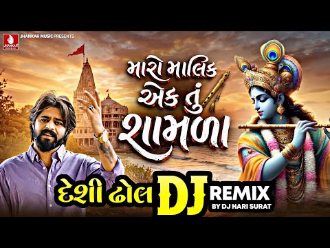 Pankaj MIstry | Maaro Maalik Ek Tu Shamla (DJ Remix) Krishna Janmashtmi Special DJ Song 2026