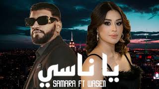 Samara feat. Wasen - Ya Nesi (Official Music Audio)