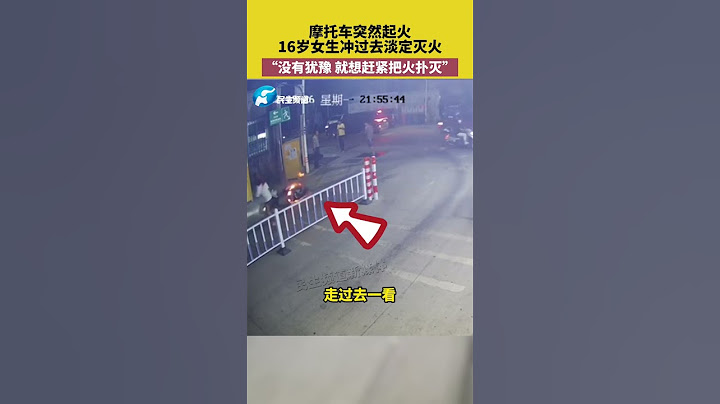 真勇！摩托车突然起火，16岁女生冲过去淡定灭火，“没有犹豫，就想赶紧把火扑灭！” #shorts