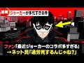最近休めないジョーカーさんの多忙なスケジュールについて