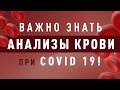 Анализ крови при Ковид? Разбираемся что означают параметры