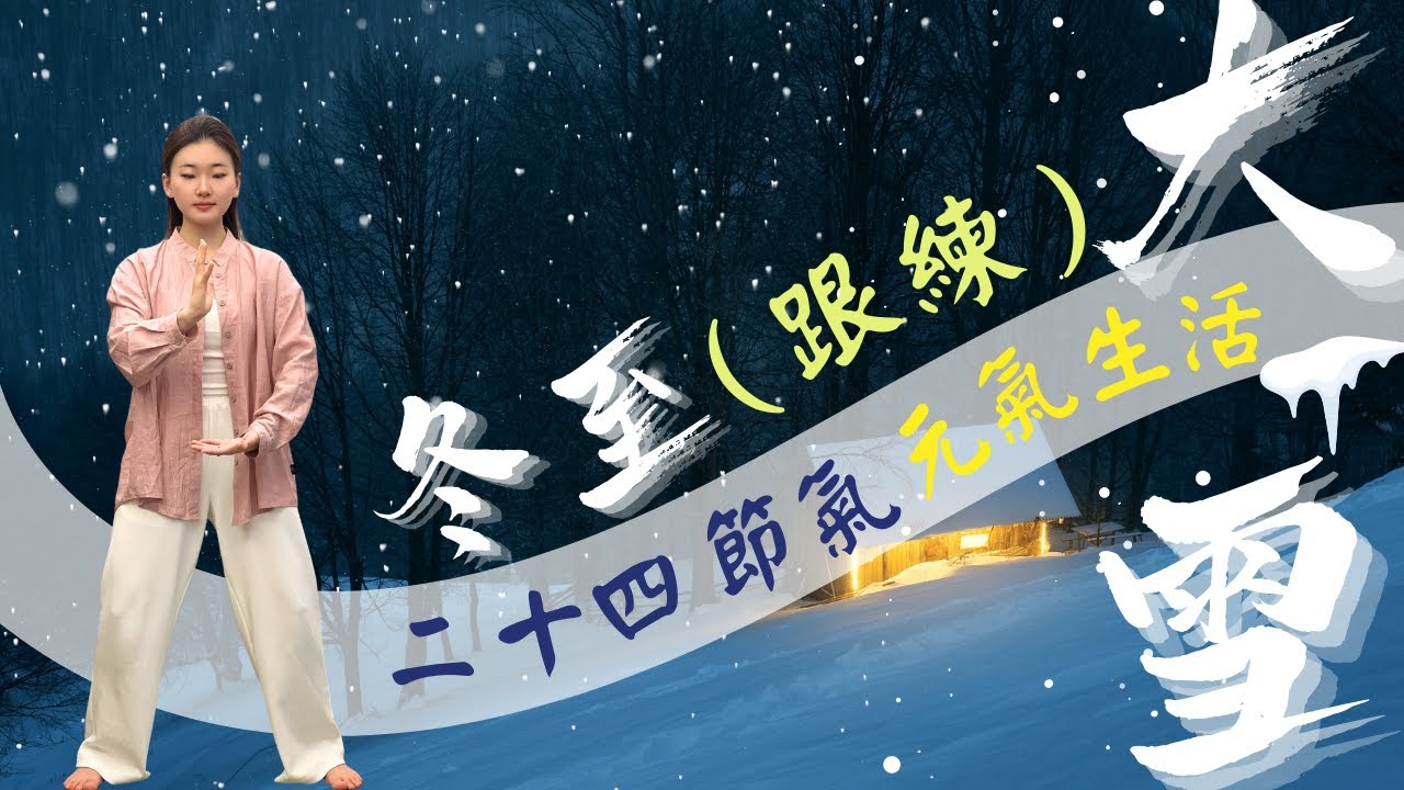 大雪、冬至（下）10分鐘元氣跟練 | 是個動作疏通經絡 | 活絡全身 | 五行養生 | 升陽氣 | 固腎補陽養生練習