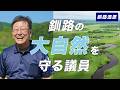 釧路の自然、未来に残す。大自然を守る議員に密着