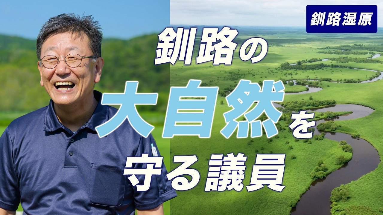 釧路の自然、未来に残す。大自然を守る議員に密着