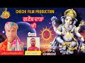     rakesh bullawalia  sanjeev chechi  chechi films production
