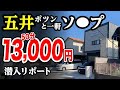 【50分13,000円】ポツンと1軒ソー〇を五井で発見した！