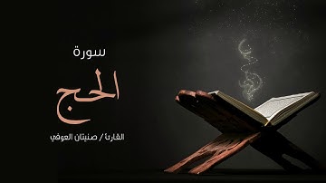 سورة الحج | صنيتان العوفي | Surah-Al-haju - Senetan Aloufi
