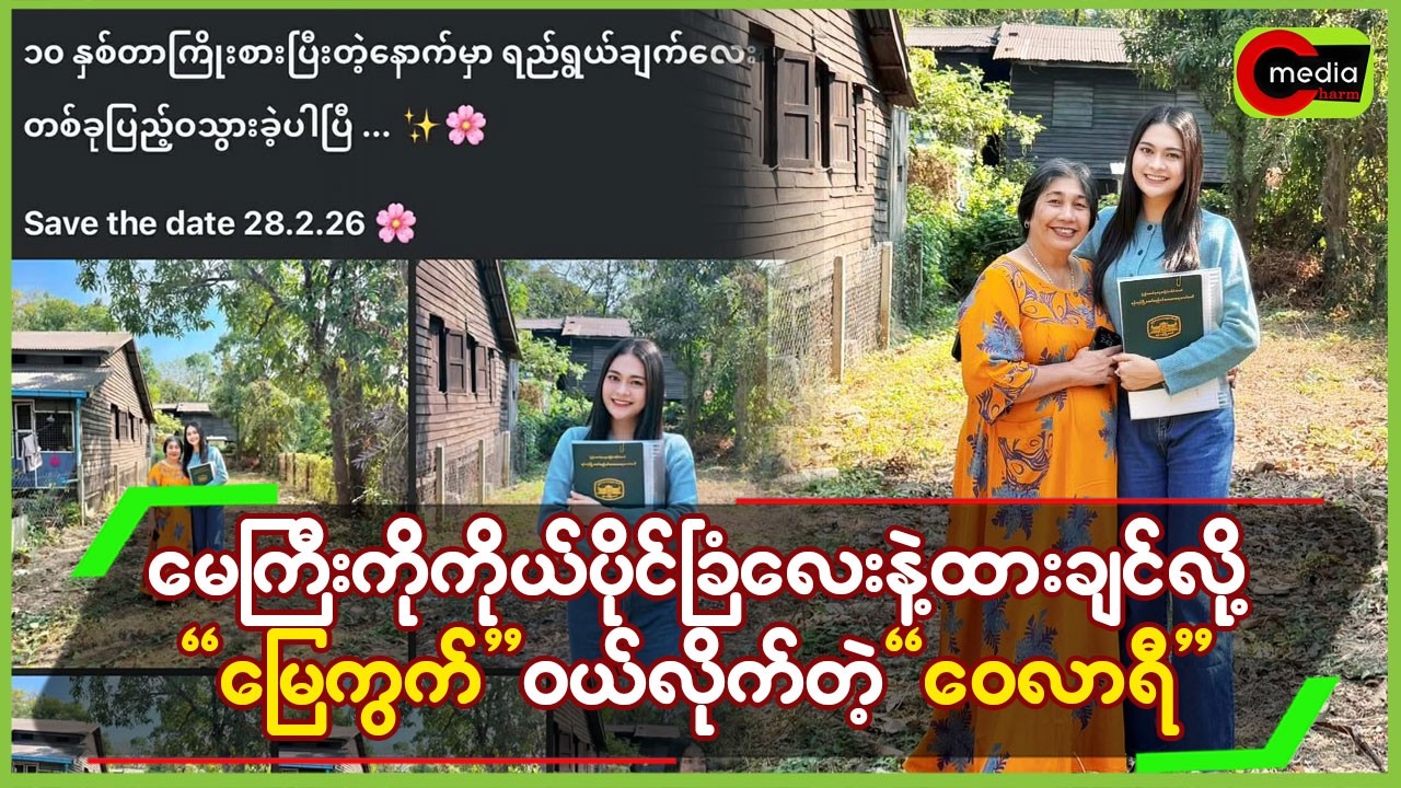 “မေကြီး”ကို ကိုယ်ပိုင်ခြံလေးနဲ့ထားချင်လို့”မြေကွက်”ဝယ်လိုက်တဲ့”ဝေလာရီ”