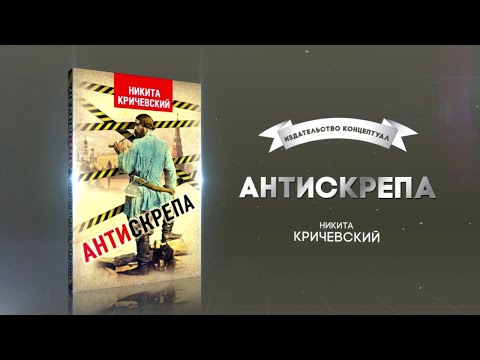 Антискрепа, Кричевский Н.А.