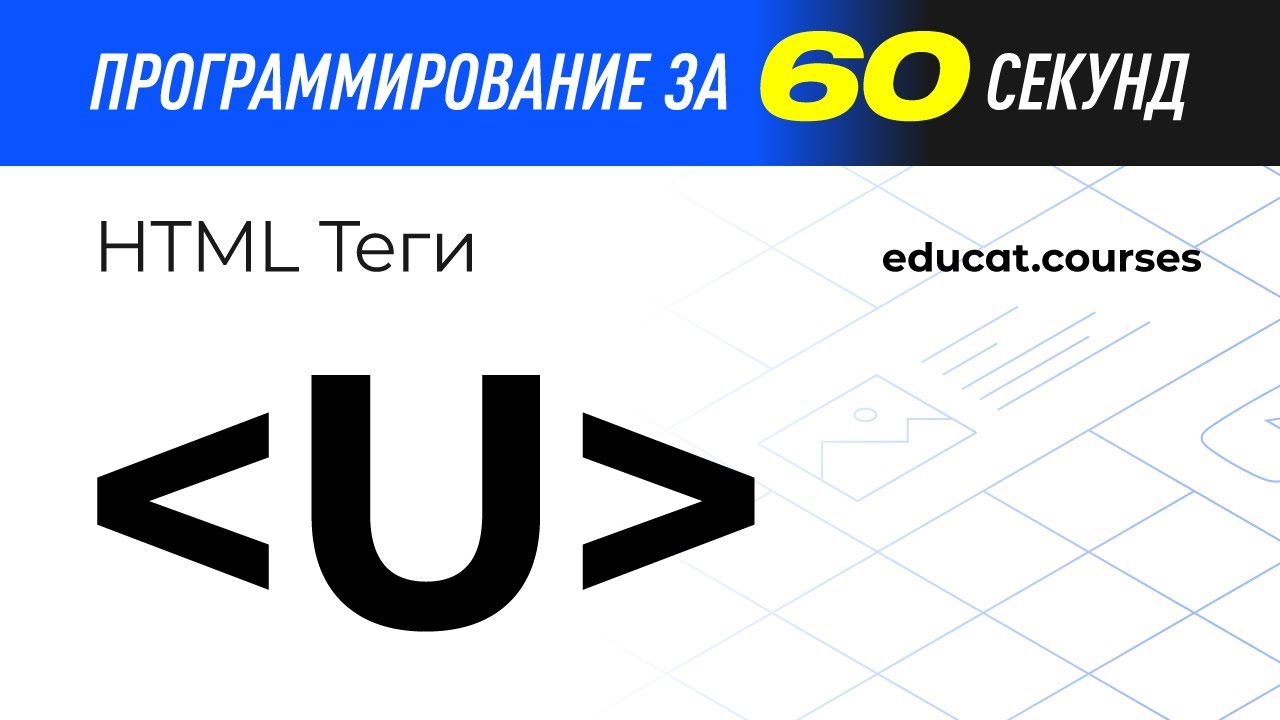 Тег u. Теги для начинающих. Строчные элементы CSS. Теги для начинающих ютуб.