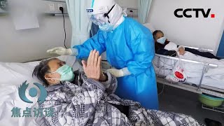 我们想大声说:谢谢你 为我们拼过命 | CCTV「焦点访谈」20200819
