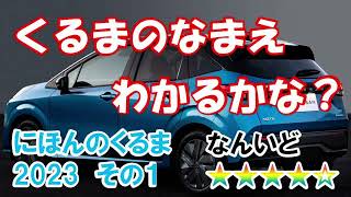 【くるまのなまえクイズ】日本車その１　難易度★★★★☆【全問正解不可能レベル】【知育・教養・時事】 screenshot 4