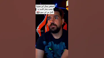 شخص يسال ابن سوريا بتحب الرئيس بشار الأسد 