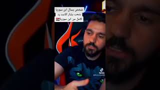 شخص يسال ابن سوريا بتحب الرئيس بشار الأسد؟ screenshot 1