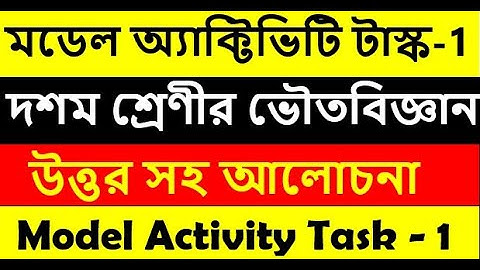 Class 10 Physical Science Model activity task part 1 ||ভৌত বিজ্ঞান মডেল অ্যাকটিভিটি টাস্ক
