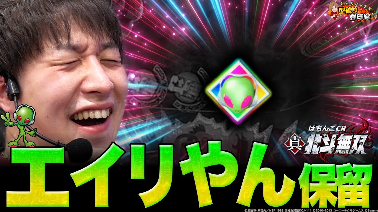 【北斗無双】この出現音...たまらない！やっと動画にできました【じゃんじゃんの型破り弾球録第241話】[パチンコ]#じゃんじゃん