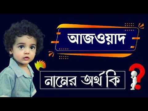 ভিডিও: আজরিয়া কোথায় নেওয়া হয়েছিল?