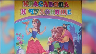 КРАСАВИЦА И ЧУДОВИЩЕ /  МУЛЬТСКАЗКА