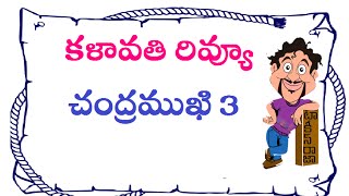 Kalavathi Telugu Movie Review | Siddarth | Trisha | Hansika | Sundar | Aranmanai 2 | Maruthi Talkies