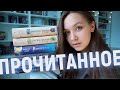 ЧИТАЛА В ФЕВРАЛЕ 🔥📚💛 ЭМОЦИИ ЧЕРЕЗ КРАЙ