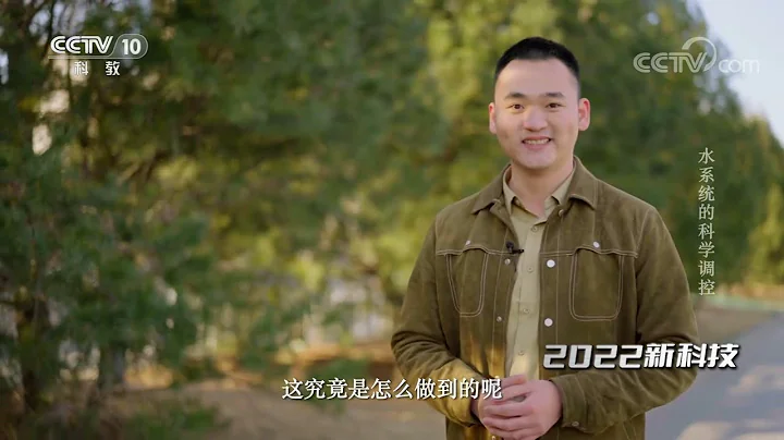 《時尚科技秀》 20230204 水系統的科學調控|CCTV科教 - 天天要聞