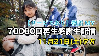【物語MV感謝生配信】限界's