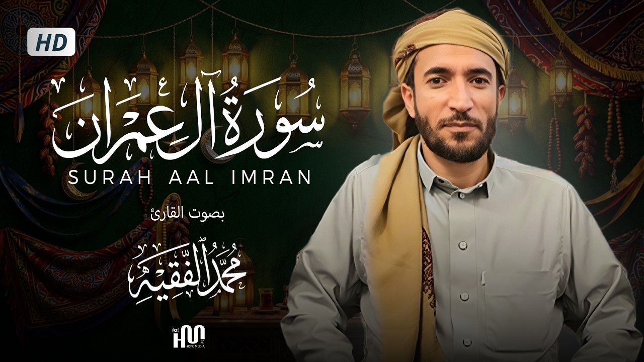 سورة آل عمران ( كاملة ) للقارئ محمد الفقيه | Mohamed Al-Fakih Surah Aal-Imran