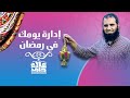 إدارة يومك فى رمضان مهما كانت ظروفك صعبة حتطلع كسبان من رمضان جدا م علاء حامد 