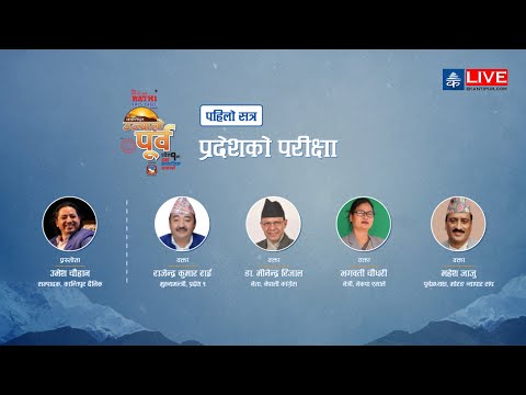 प्रदेशको परीक्षा | Challenges of Province - पहिलो सत्र | Ujyalo Purbha - उज्यालो पूर्व | LIVE