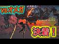 どんどん攻撃が激しくなるオメガに苦戦しつつ遂に決着!(夏までに全クリする旅の始まり) 【モンハンワイルズ】