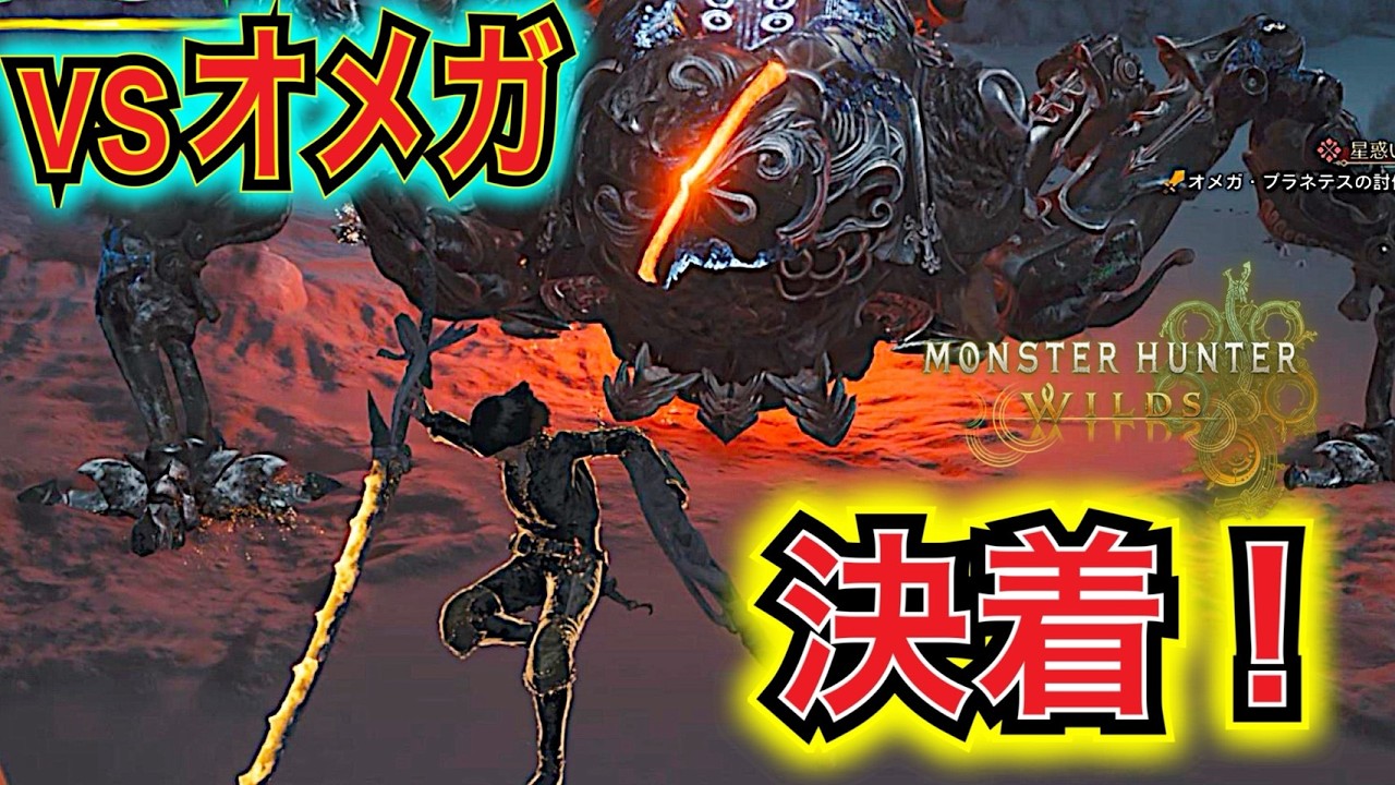どんどん攻撃が激しくなるオメガに苦戦しつつ遂に決着!(夏までに全クリする旅の始まり) 【モンハンワイルズ】