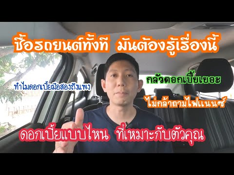 ดอกเบี้ย รถใหม่