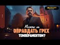 Можно ли оправдать грех темпераментом? | &quot;Библия говорит&quot; | 1839