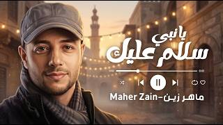 Maher Zain - Ya Nabi Salam Alayka (Arabic) | ماهر زين - يا نبي سلام عليك