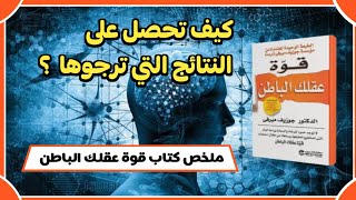 كيف تحصل على النتائج التي ترجوها | معلومة مهمة من كتاب قوة عقلك الباطن | ج ٢٧