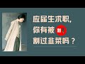 付费保offer？求职机构都是坑？ Mp3 Song