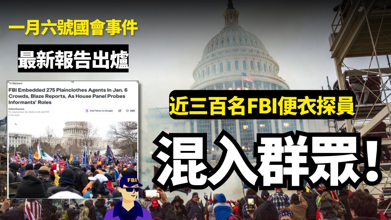 【國會公布調查結果】最新出爐:一月六號國會山事件,近三百名聯邦調查局便衣探員混入群眾,深層政府主導的釣魚行動