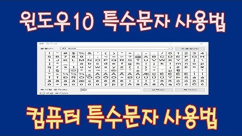 유익한 컴퓨터 팁 특수문자 쉽게 이용하는 방법